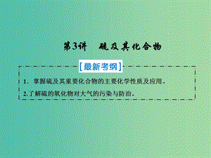 2019屆高考化學(xué)一輪復(fù)習(xí) 第四章 非金屬及其化合物 第3講 硫及其化合物課件 新人教版.ppt