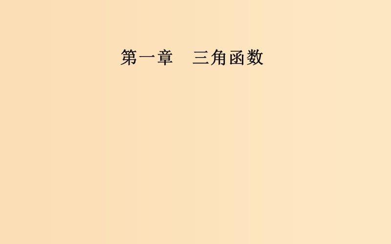 2018-2019學年高中數(shù)學 第一章 三角函數(shù) 1.1 任意角和弧度制 1.1.2 弧度制課件 新人教A版必修4.ppt_第1頁