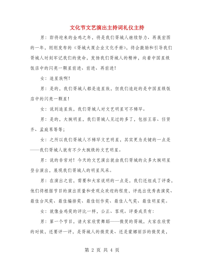 文化节文艺演出主持词礼仪主持.doc_第2页