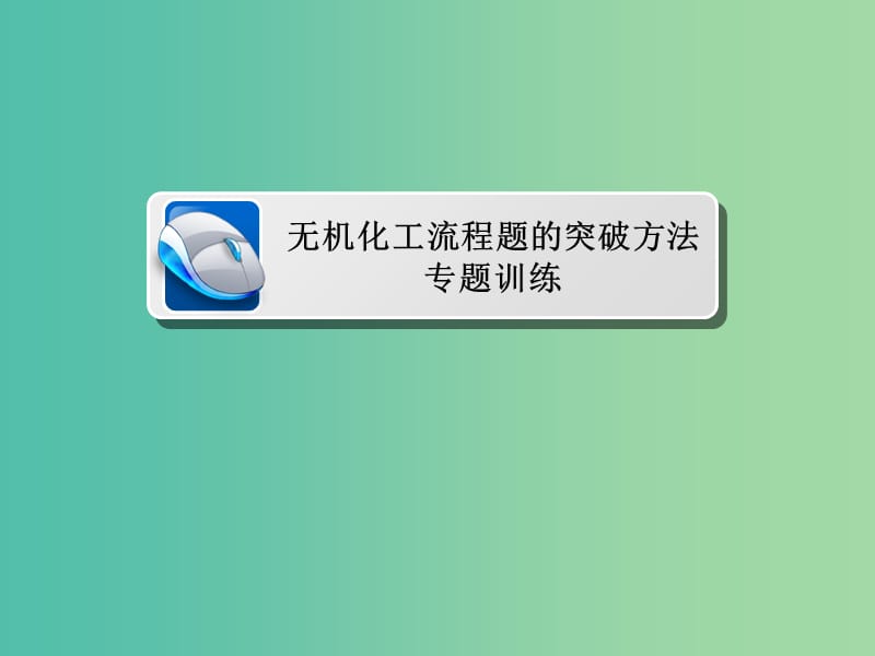 2019高考化学一轮复习 热点专题突破2 无机化工流程题的突破方法习题课件 新人教版.ppt_第2页