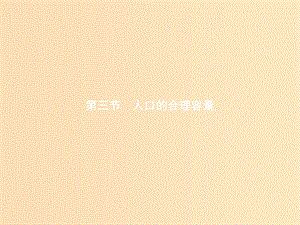 2018年高中地理 第一章 人口的變化 1.3 人口的合理容量課件 新人教版必修2.ppt