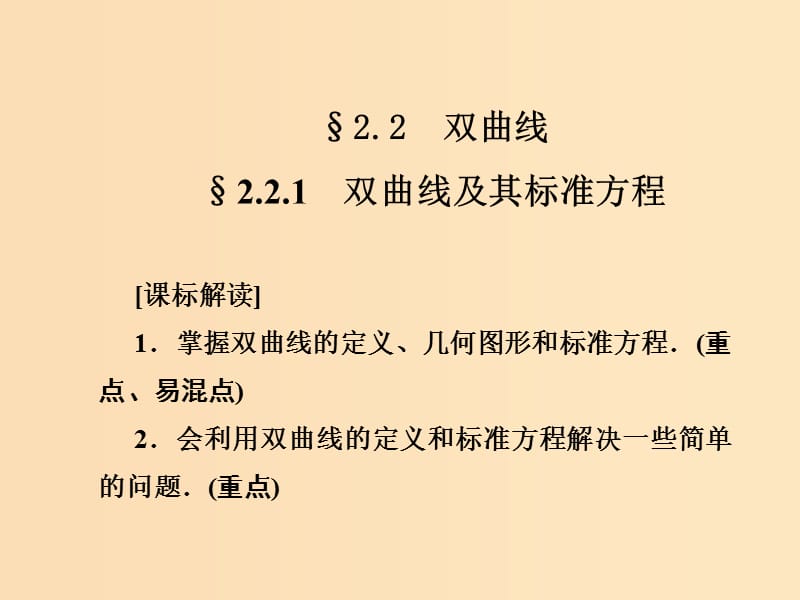 2018-2019学年高中数学 第二章 圆锥曲线与方程 2.2.1 双曲线及其标准方程课件 新人教A版选修1 -1.ppt_第1页