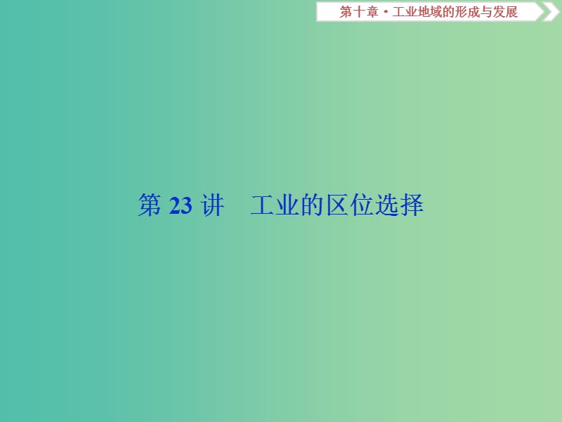 2019届高考地理总复习第十章工业地域的形成与发展第23讲工业的区位选择课件新人教版.ppt_第2页