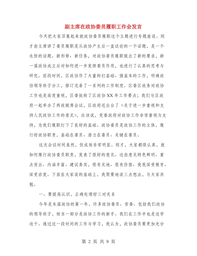 副主席在政协委员履职工作会发言.doc_第2页