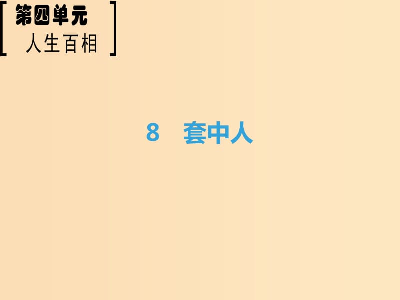 2018-2019學(xué)年高中語文 第4單元 人生百相 8 套中人課件 魯人版必修2.ppt_第1頁