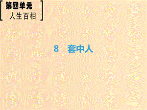 2018-2019學(xué)年高中語(yǔ)文 第4單元 人生百相 8 套中人課件 魯人版必修2.ppt