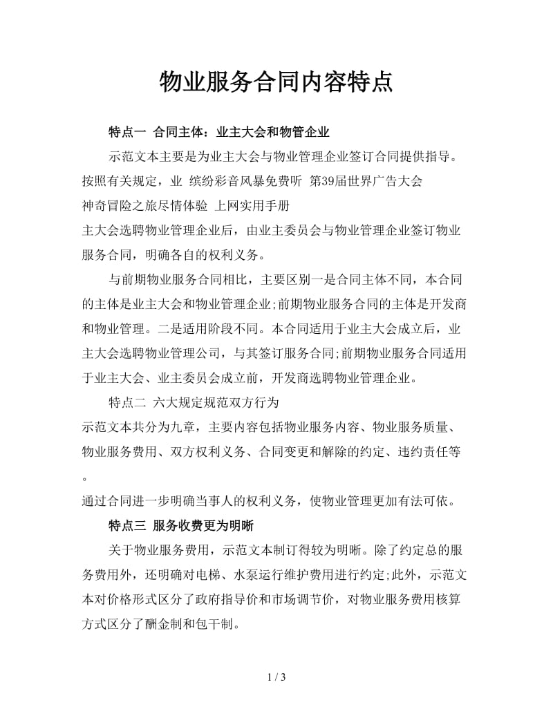 物业服务合同内容特点.doc_第1页