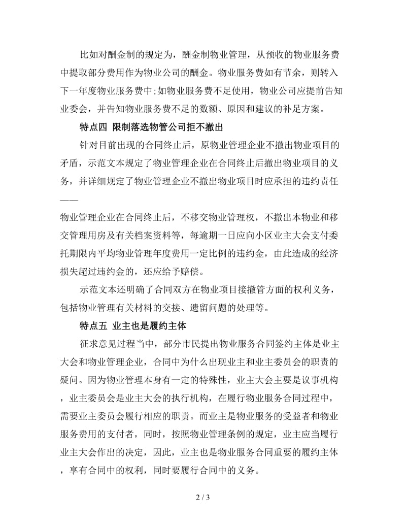 物业服务合同内容特点.doc_第2页