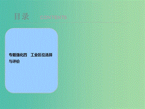 2019屆高考地理一輪復(fù)習(xí) 專題強化四 工業(yè)區(qū)位選擇與評價課件 新人教版.ppt