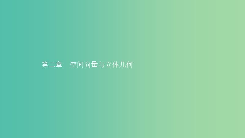 2019高中数学 第二章 空间向量与立体几何 2.1 从平面向量到空间向量课件 北师大版选修2-1.ppt_第1页