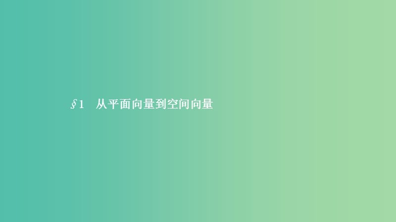 2019高中数学 第二章 空间向量与立体几何 2.1 从平面向量到空间向量课件 北师大版选修2-1.ppt_第2页