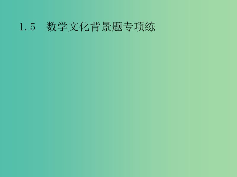 2019年高考数学总复习 第二部分 高考22题各个击破 1.5 数学文化背景题专项练课件 文.ppt_第1页