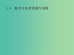 2019年高考數(shù)學(xué)總復(fù)習(xí) 第二部分 高考22題各個(gè)擊破 1.5 數(shù)學(xué)文化背景題專項(xiàng)練課件 文.ppt