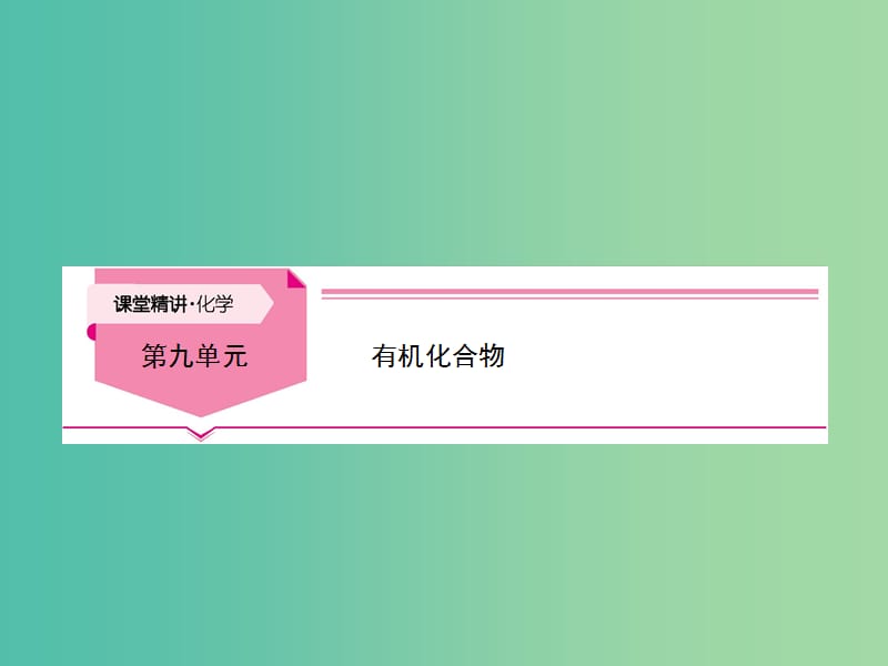 2019高考化学大一轮复习 第九单元 有机化合物 第1讲课件.ppt_第1页