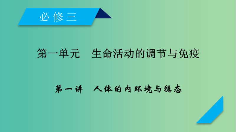 2019高考生物一轮总复习第一单元生命活动的调节与免疫第1讲人体的内环境与稳态课件新人教版必修3 .ppt_第1页