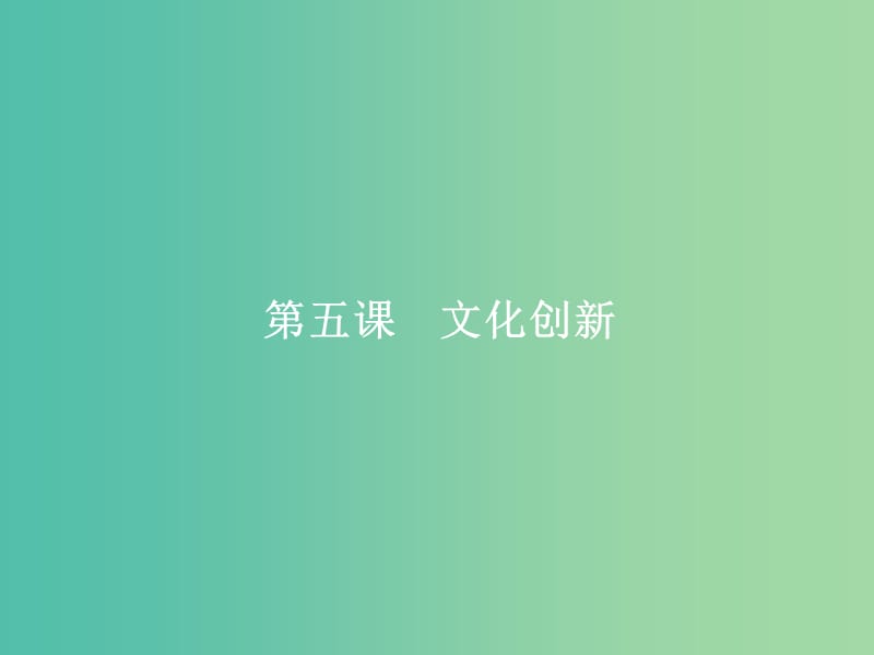 高考政治总复习第二单元文化传承与创新第五课文化创新课件新人教版.ppt_第1页