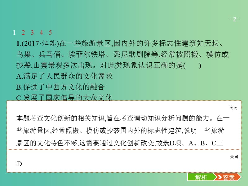 高考政治总复习第二单元文化传承与创新第五课文化创新课件新人教版.ppt_第2页