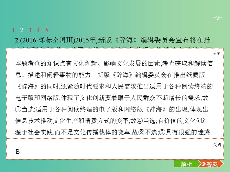 高考政治总复习第二单元文化传承与创新第五课文化创新课件新人教版.ppt_第3页