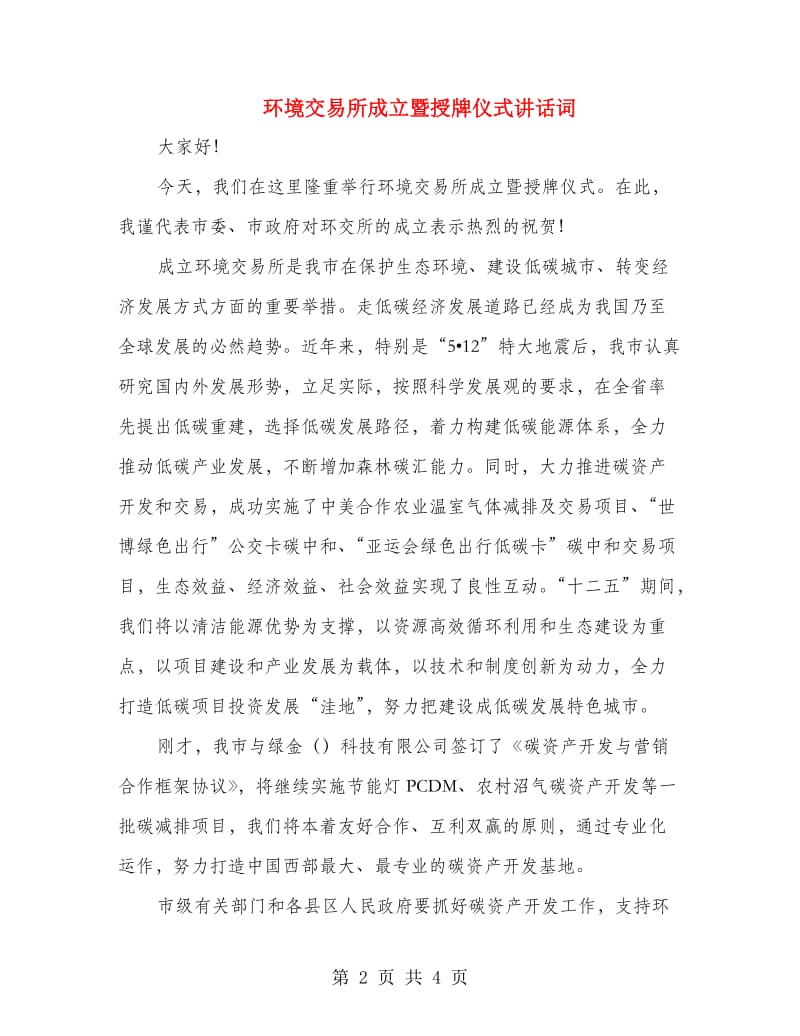 环境交易所成立暨授牌仪式讲话词.doc_第2页