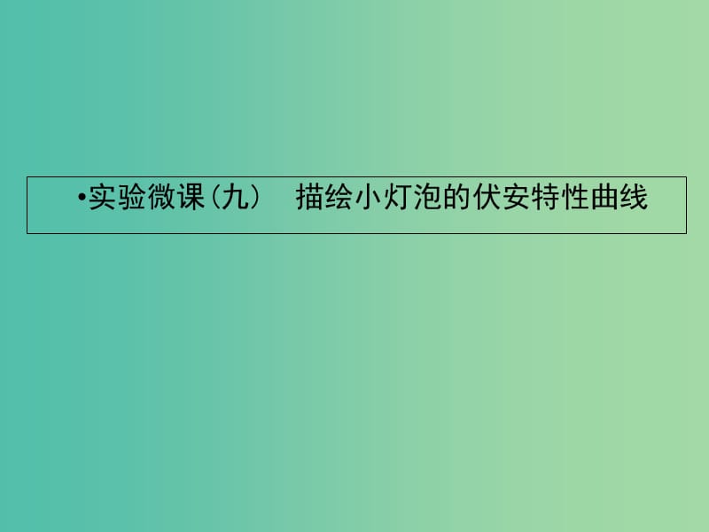 2019届高考物理一轮复习 实验微课九 描绘小灯泡的伏安特性曲线课件.ppt_第1页