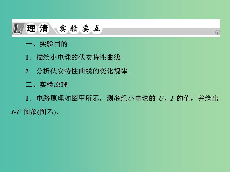 2019届高考物理一轮复习 实验微课九 描绘小灯泡的伏安特性曲线课件.ppt_第3页