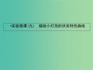 2019屆高考物理一輪復習 實驗微課九 描繪小燈泡的伏安特性曲線課件.ppt