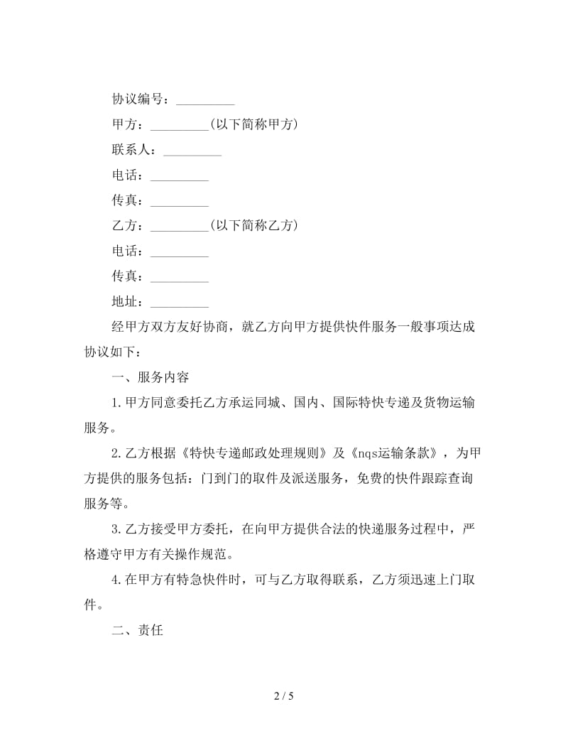 委托合同：快件赊销协议书.doc_第2页