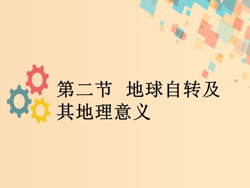 2019版高考地理一轮复习 第二章 宇宙中的地球 第二节 地球自转及其地理意义课件 新人教版.ppt_第1页