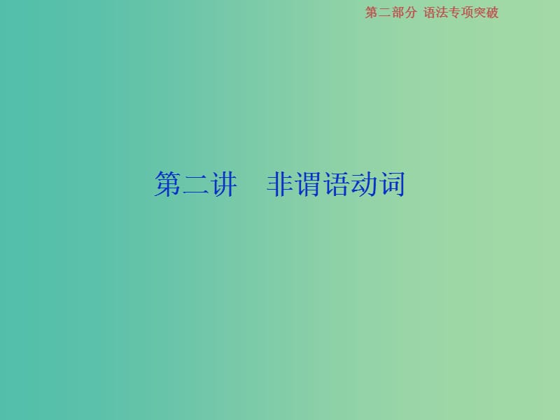 高考英语一轮复习语法专项突破2第二讲非谓语动词课件北师大版.ppt_第1页