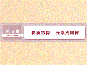 2019版高考化學總復習 第5章 物質(zhì)結(jié)構(gòu)元素周期律 第1節(jié) 原子結(jié)構(gòu) 化學鍵課件 新人教版.ppt