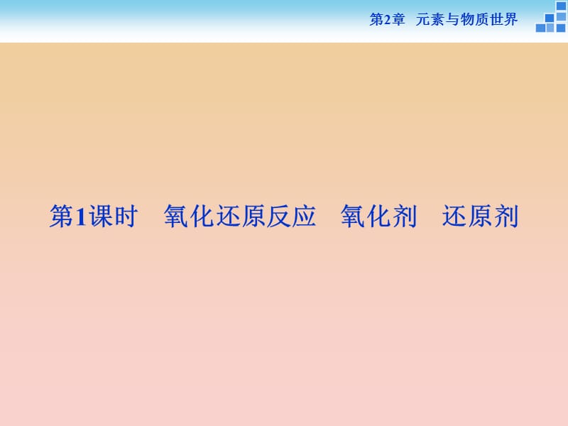 2018-2019学年高中化学 第2章 元素与物质世界 第3节 氧化剂和还原剂 第1课时 氧化剂和还原剂课件 鲁科版必修1.ppt_第2页