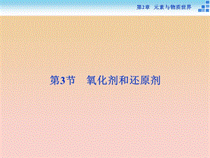 2018-2019學(xué)年高中化學(xué) 第2章 元素與物質(zhì)世界 第3節(jié) 氧化劑和還原劑 第1課時 氧化劑和還原劑課件 魯科版必修1.ppt