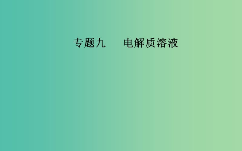 广东专版2019高考化学二轮复习第一部分专题九电解质溶液考点四溶液中的离子浓度的变化和比较课件.ppt_第1页