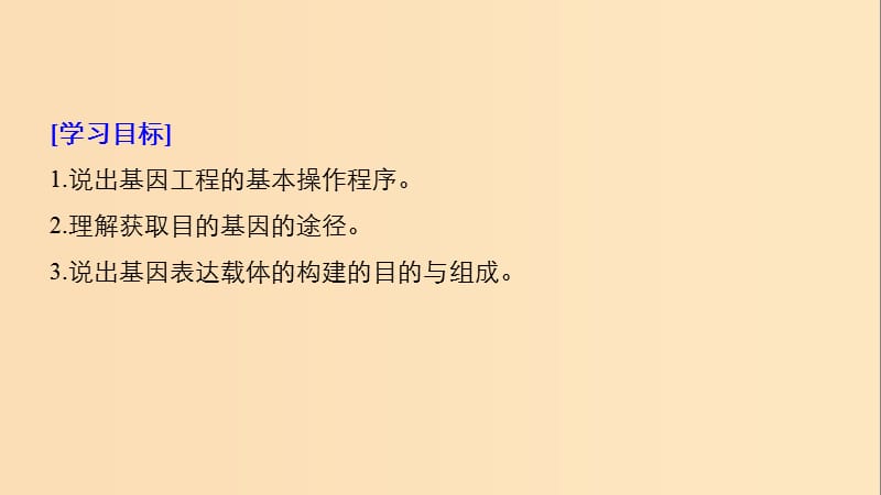 2018-2019学年高中生物专题1基因工程1.2基因工程的基本操作程序1.2.1目的基因的获取和基因表达载体的构建课件新人教版选修3 .ppt_第2页