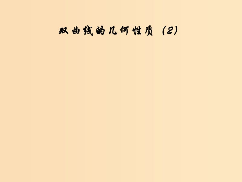 2018年高中数学 第二章 圆锥曲线与方程 2.3.2 双曲线的几何性质课件15 新人教B版选修2-1.ppt_第1页