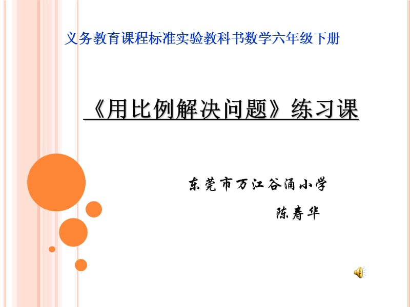 《用比例解決問題》練習(xí)課(陳壽華).ppt_第1頁