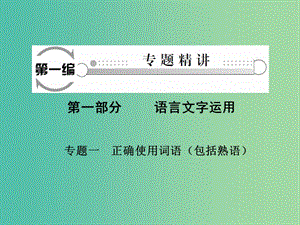 高考語文二輪復(fù)習(xí) 第一部分 語言文字運(yùn)用 專題一 正確使用詞語（包括熟語）課件.ppt
