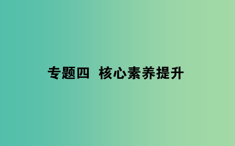 2019届高考物理二轮复习 第4章 电路与电磁感应核心素养提升课件.ppt_第1页