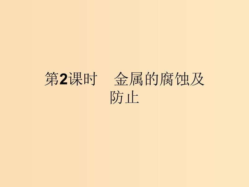 2018高中化学 第三单元 化学与材料的发展 3.2.2 金属的腐蚀及防止课件 新人教版选修2.ppt_第1页