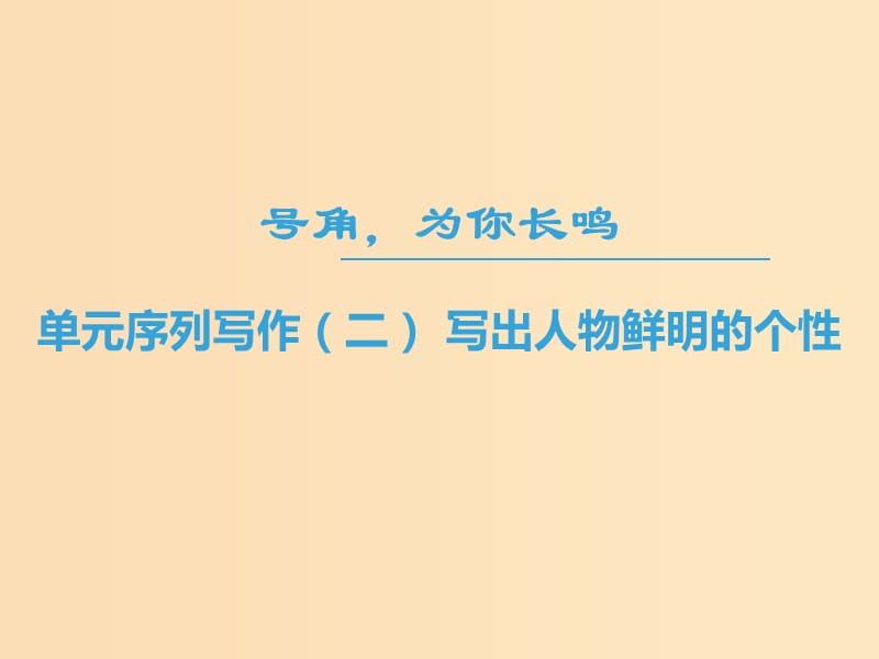 2018-2019學(xué)年高中語文 第二專題 號角為你長鳴 單元序列寫作2 寫出人物鮮明的個性課件 蘇教版必修3.ppt_第1頁