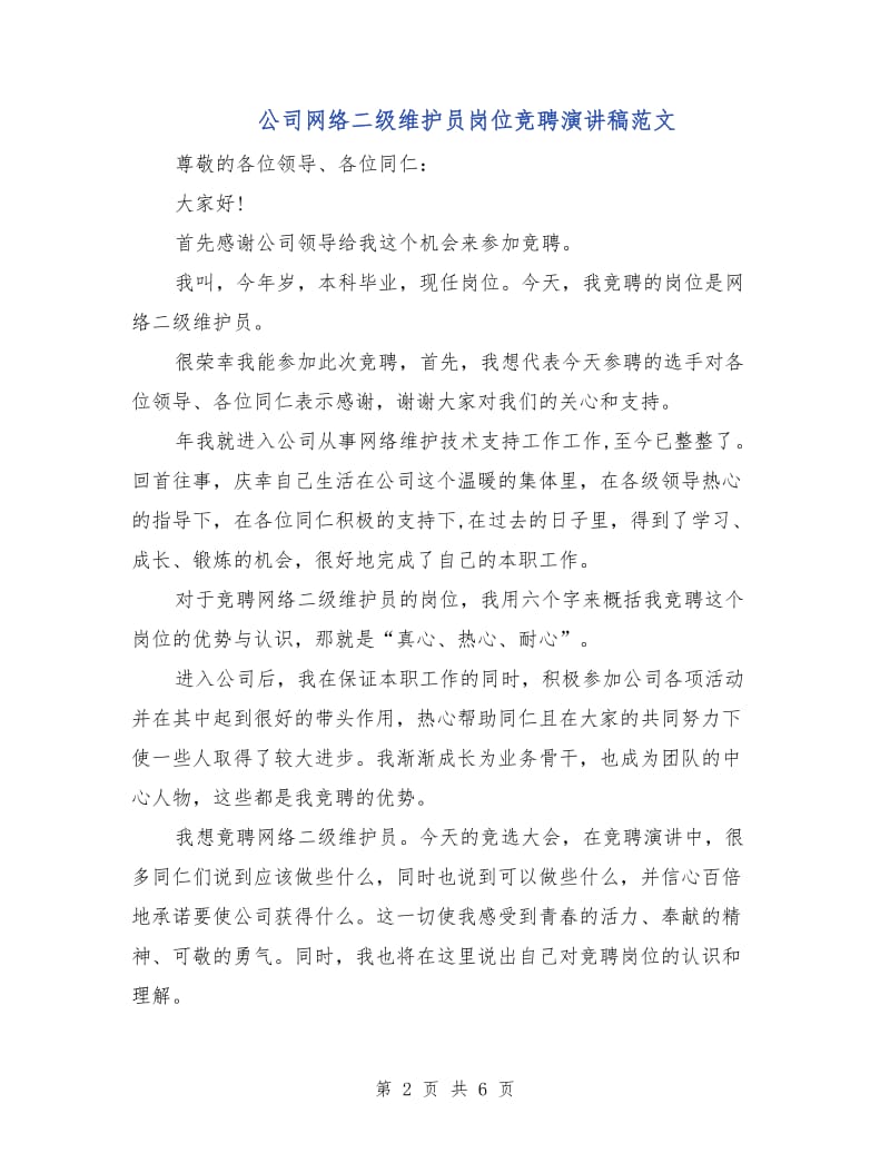 公司网络二级维护员岗位竞聘演讲稿范文.doc_第2页