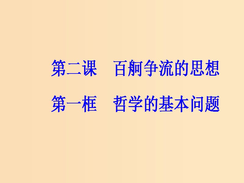 2018-2019学年高中政治 第一单元 生活智慧与时代精神 第二课 第一框 哲学的基本问题课件 新人教版必修4.ppt_第2页