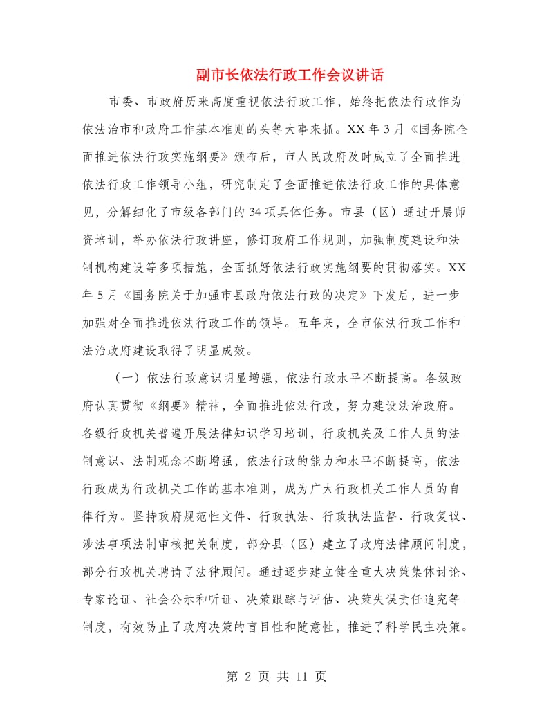 副市长依法行政工作会议讲话.doc_第2页
