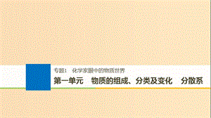 2019版高考化學(xué)大一輪復(fù)習(xí) 專題1 化學(xué)家眼中的物質(zhì)世界（1）講與練課件.ppt