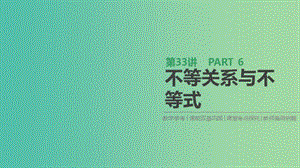 2019届高考数学一轮复习 第6单元 不等式、推理与证明 第33讲 不等关系与不等式课件 理.ppt