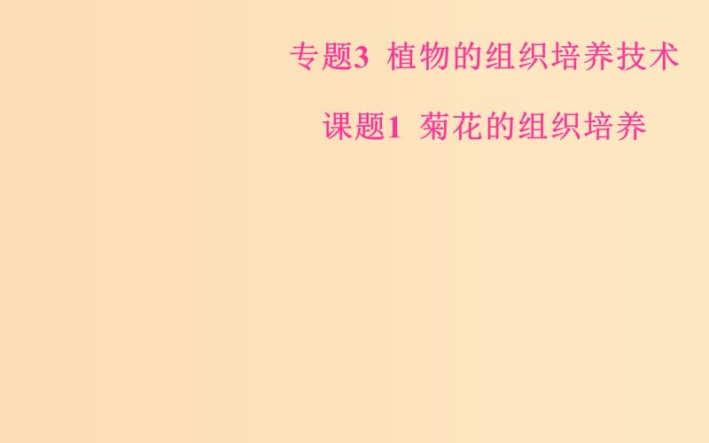 2018-2019学年高中生物 专题3 植物的组织培养技术 课题1 菊花的组织培养课件 新人教版选修1 .ppt_第1页