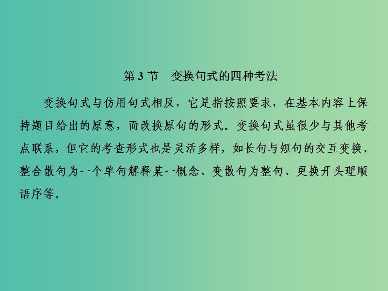 2019届高三语文一轮复习 第一部分 语言文字运用 专题四 选用、仿用、变换句式和准确使用修辞 第三节 变换句式的四种考法课件.ppt_第2页