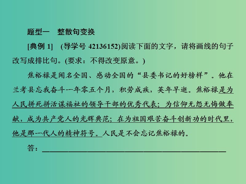 2019届高三语文一轮复习 第一部分 语言文字运用 专题四 选用、仿用、变换句式和准确使用修辞 第三节 变换句式的四种考法课件.ppt_第3页