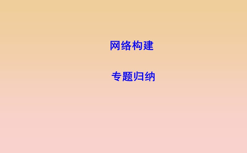 2018-2019学年度高中历史第六单元现代世界的科技与文化单元总结课件岳麓版必修3 .ppt_第2页