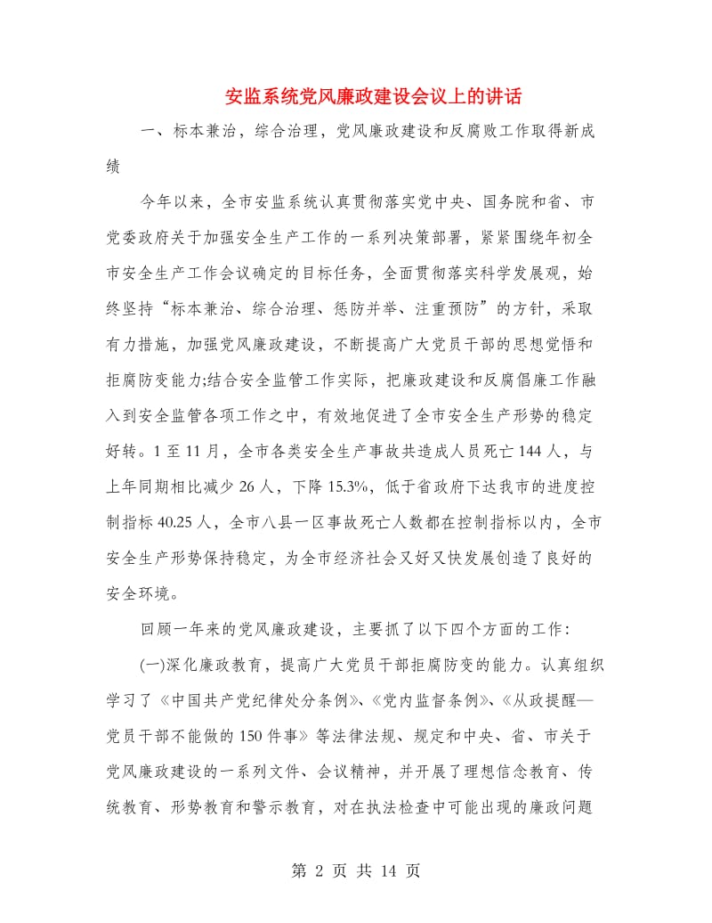 安监系统党风廉政建设会议上的讲话.doc_第2页